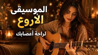 الموسيقى الأروع لراحة أعصابك |MUSIC screenshot 2