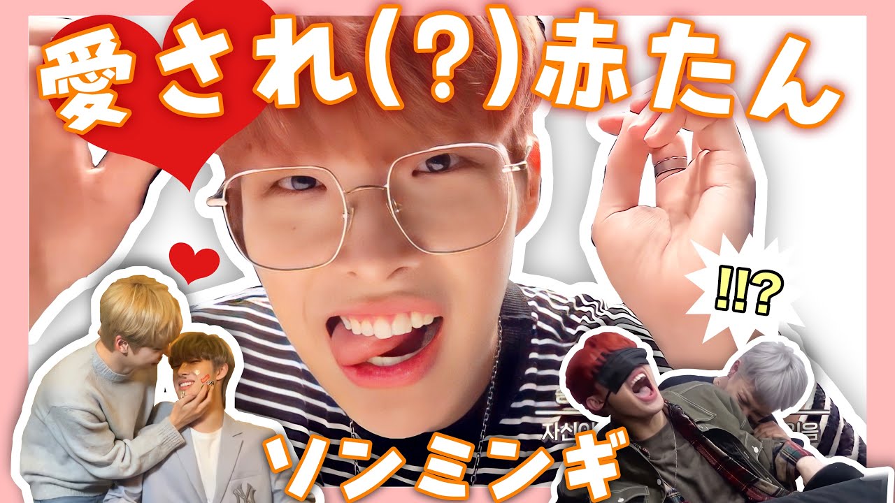 愛され赤たんソンミンギ[ATEEZ/日本語字幕]