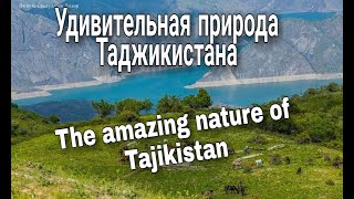 Удивительная природа Таджикистана. The amazing nature of Tajikistan.  طبیعت تاجیکستان . Точикистон