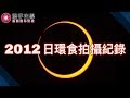 【鴻宇光學x望遠鏡研究室】2012 日環食觀測拍攝紀錄│台灣日食│天狗食日