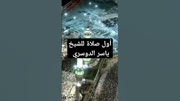 أول صلاة للشيخ ياسر الدوسري ~ قراءة جميلة من سورة الفاتحة