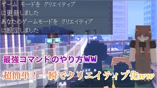 【Minecraft】マイクラPE BE コマンドで一瞬にしてサバイバル クリエイティブにする方法！コマンドやり方 コマンドブロック不要 なし チート 魔法 コマンドクリエイティブにする方法 超簡単 screenshot 3