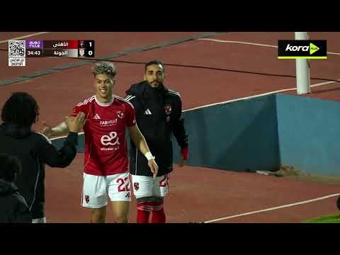 ملخص مباراة الأهلي 1 0 الجونة الجولة ال 18 الدوري المصري 2025 2026