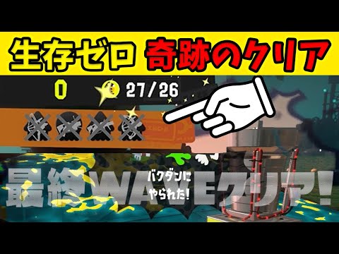 世界で一番ギリギリでクリアしたｗｗ 【 スプラトゥーン3 / ゲーム実況 / Switch / スプラ3 / 52ガロン / サーモンラン  / xマッチ / スプラトゥーン面白クリップ集 】