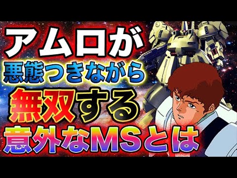 【ガンダム】アムロ・レイが、悪態を付きながらも、無双しそうなMSって、なんだろうか？アムロって何に乗っても、割と文句を言ってるよね。だからアムロ・レイの理想のMSって、いまいちどんなのかがわからない