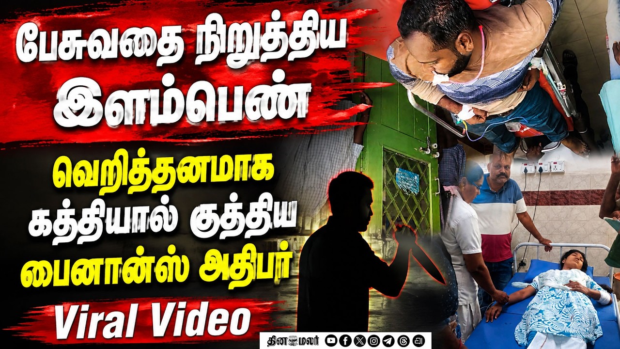 🔴LIVE : திடீரென பேசமறுத்த இளம்பெண்:சரமாரி குத்திய பைனான்ஸ் அதிபர்