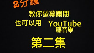 Iphone手機螢幕關閉也可以聽音樂-第二集20171030