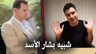 نجاح عملية استنساخ بشار الأسد .. نسخه طبق الأصل