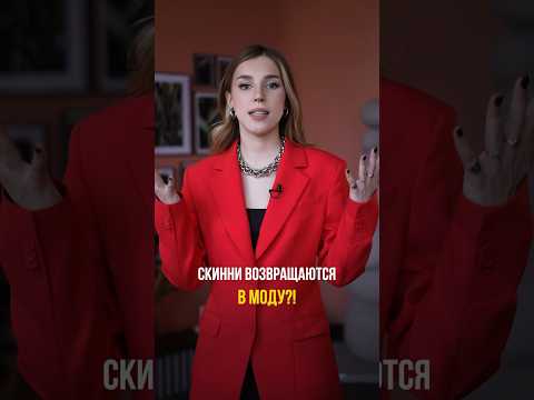 Скинни снова в моде? #мода #скинни #люкс #style #стильдевушки #олдмани