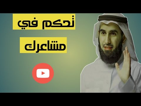 تعلم كيف تتحكم في مشاعرك ! ياسر الحزيمي