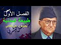 مهزلة العقل البشري/ د. علي الوردي/ كتاب مسموع/ الفصل الأول: طبيعة المدنية بصوت د. علي الطائي