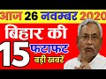 Today 25 November bihar news|Bihar news|bihar news,bihar ka news|Gaya news,bhagalpur news|biharinews