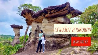 เสาเฉลียง ลานหินแตก อุทยานแห่งชาติผาแต้ม