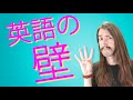 英語の勉強に超えないといけない壁４つ