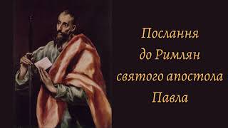 Послання до римлян св. апостола Павла, глава 14. Переклад українською Святійшого Патріарха Філарета