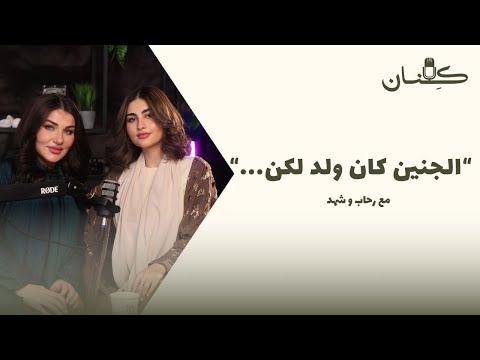 بودكاست ك نان انا مره انتقائية ما اطلع إلا مع الناس المعروفين رحاب و شهد 