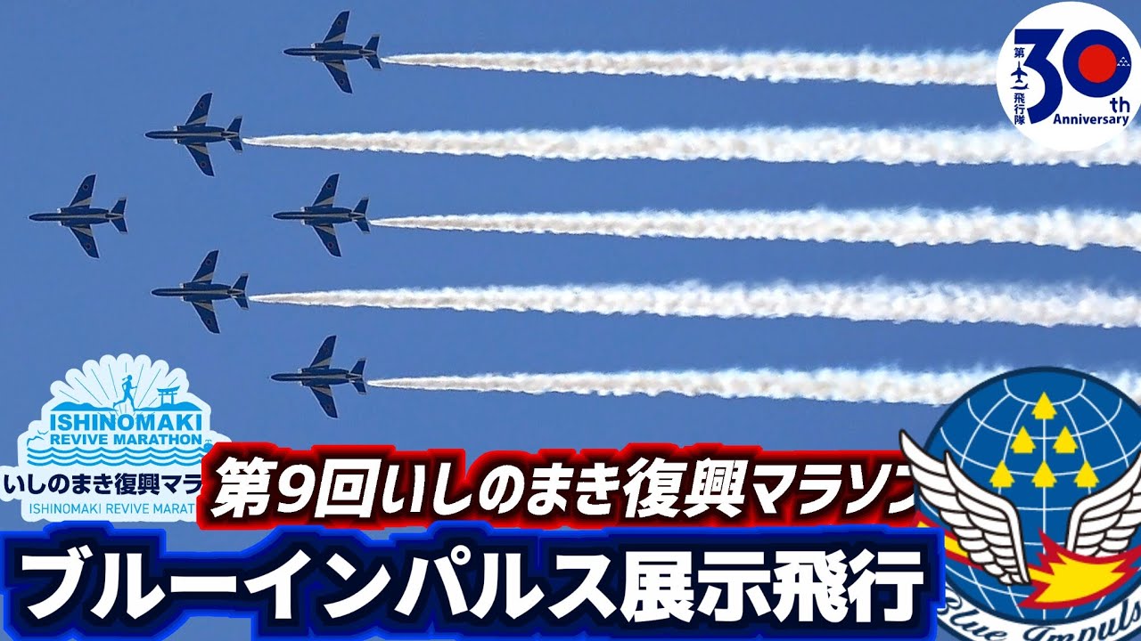 編集版】第9回いしのまき復興マラソン ブルーインパルス 展示飛行