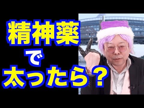 精神薬を飲むと、なぜ太るのか？【精神科医・樺沢紫苑】