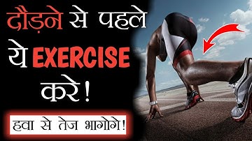 ये हैं तेज दौड़ने का असल तरीका - || दौड़ने से पहले यह 5 exercise  करें हवा से तेज भागोगे।
