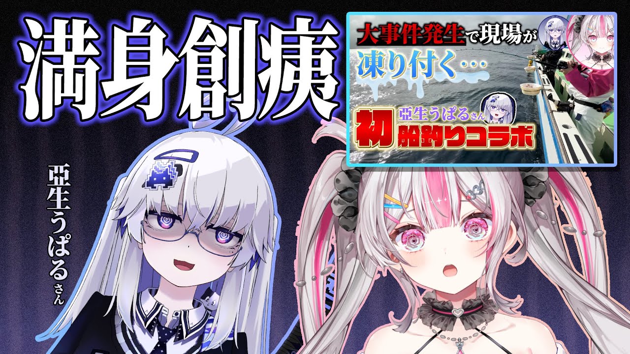 【コラボ配信】うぱるちゃんと伝説のコラボ動画について語り合う【桃川ニジマス/うおむすめ 】