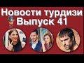 Новости турдизи  Выпуск 41