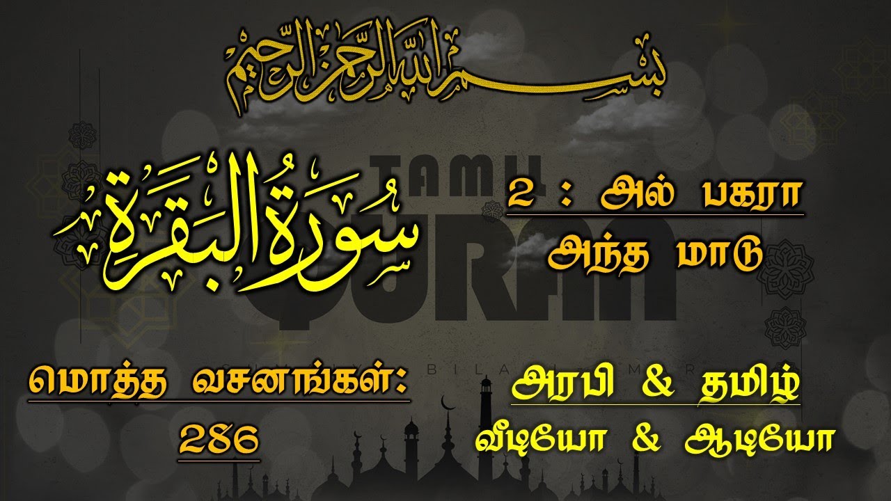 002_SURAH AL BAQARAH_THE COW-அல் பகரா - அந்த மாடு