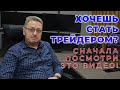 Трейдером станет не каждый! Плюсы и минусы трейдинга от эксперта торговли