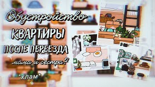 .•✧🛋ОБУСТРОЙСТВО квартиры после переезда📦 // родные😙👩‍👧// Toca Life Designer // Toca Boca✧•.