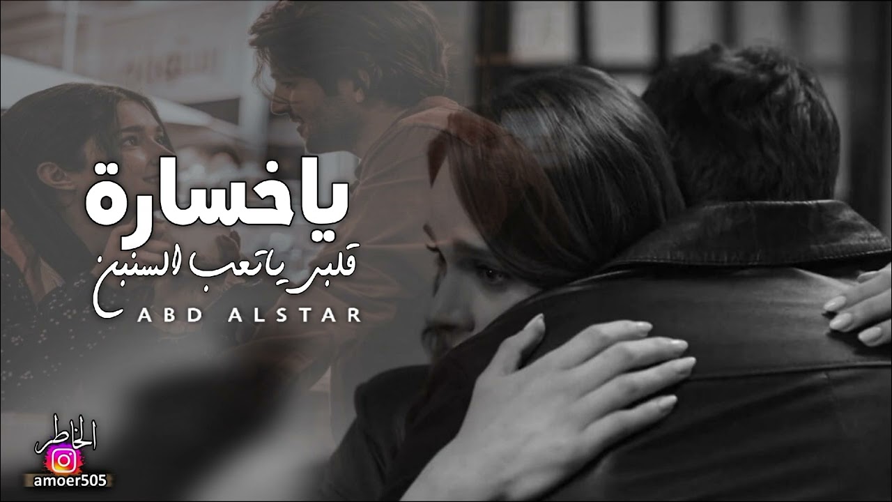 ياخسارة قلبي ياتعب السنين ـ ااخ لو قلبي سمعني _ من البداية تأكدت حبنا ضعيف _ كامله مطلوبه