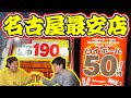【激安】 名古屋駅近くのハイボール1杯50円の店が衝撃だった!【昼飲み グルメ 飯テロ】