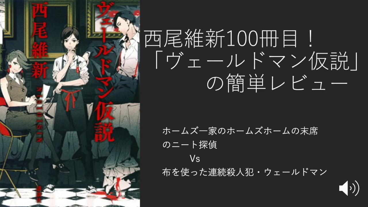 西尾維新100冊目の新刊 ヴェールドマン仮説 のレビュー ニコイチ読書