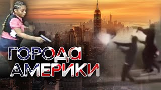 Самые опасные города Америки I Детройт, Кенсингтон, Балтимор, Сент-Луис, Филадельфия