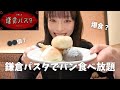 【鎌倉パスタ】妊娠中パンが大好きになったので好きなだけ食べる🥐🍞🥯
