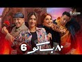 حصريا الحلقة 6 من مسلسل 80 باكو بطولة هدى المفتي انتصار 2025 