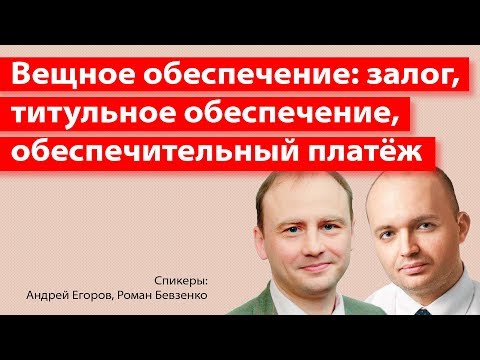 Вещное обеспечение: залог, титульное обеспечение, обеспечительный платёж