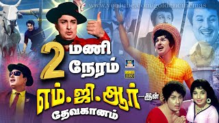 Download Lagu 2 மணி நேரம் MGR இன் தேவகானம் - இதுவரை காணாத அளவில் | MGR Superhit Songs | Top 30 Evergreen Hit Songs MP3 Download Lagu 2 மணி நேரம் MGR இன் தேவகானம் - இதுவரை காணாத அளவில் | MGR Superhit Songs | Top 30 Evergreen Hit Songs MP3