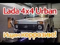 Lada 4х4 Urban: сгниет, но медленнее?