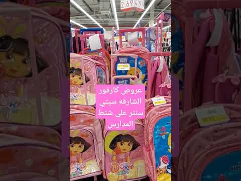 عروض كارفور الشارقه سيتي سنتر على شنط المدرسه