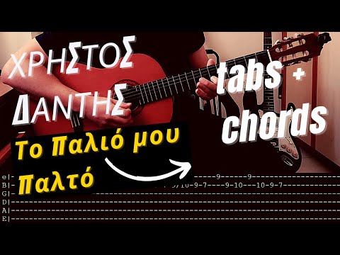 Χρήστος Δάντης - Το παλιό μου παλτό (guitar TABS) - YouTube