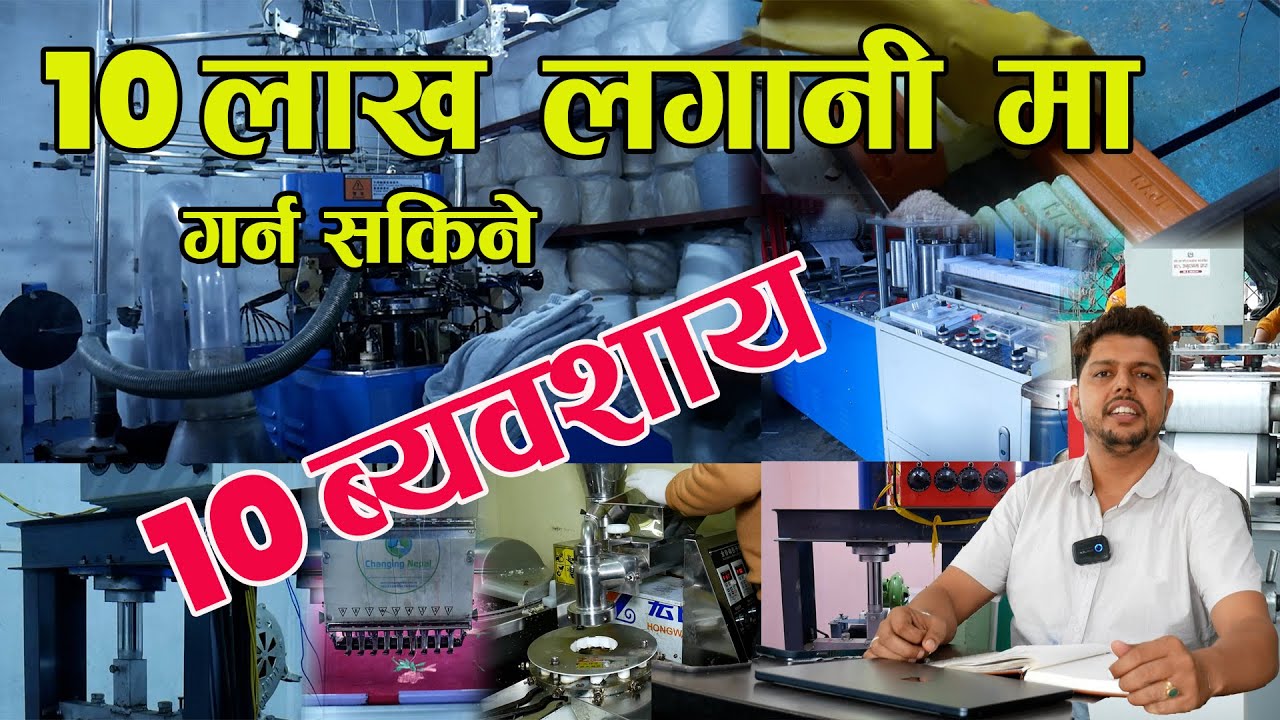 मात्र १० लाख लगानीमा गर्न सकिने व्यवशाय हरु Changing Nepal II Jankari Kendra