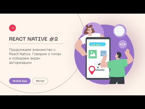 Митап: Знакомство с React Native. Говорим о типах и собираем экран авторизации