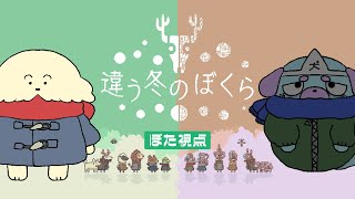 【違う冬のぼくら】見える世界が違う犬ら【 Vtuber #ぽた犬 /うらめしいぬ】