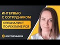 Специалист по рекламе РСЯ - интервью с сотрудницей