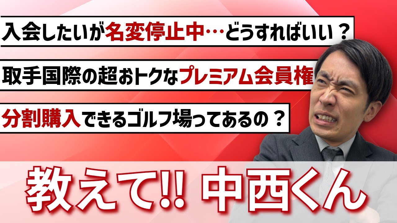 第9回！質問回答！】入会したいゴルフ場が名義変更停止中の場合は 
