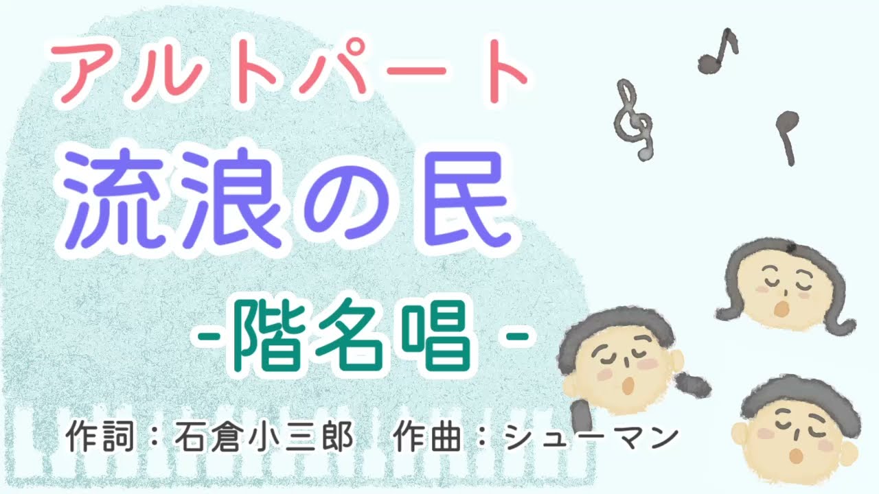 【階名唱】流浪の民（アルトパート）石倉小三郎作詞・シューマン作曲