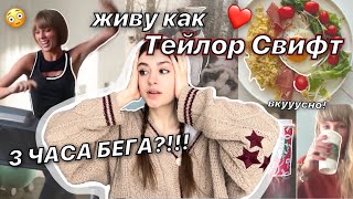 Живу как ТЕЙЛОР СВИФТ ❤️😩 *ОЧЕНЬ СЛОЖНО* сумасшедшая тренировка и питание 🥗