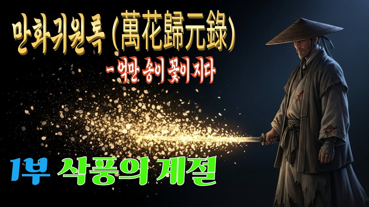 [만화귀원록 (萬花歸元錄)] 1부: 삭풍의 계절  | 오디오북 | 무협소설 | 무림