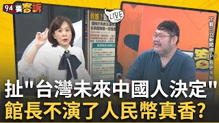 精華│不演了！館長驚吐「台灣人性命由14億中國人決定」陳培瑜酸爆：被槍擊應該找公安！四叉貓分析館長中國行真的賺飽賺滿！│王時齊 主持│【94要客訴】20250630│三立新聞台