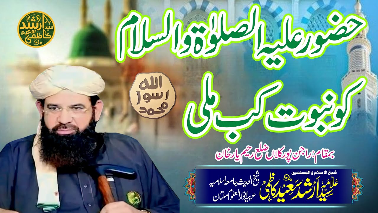 حضور علیہ الصلوۃ والسلام  کو نبوت کب ملی