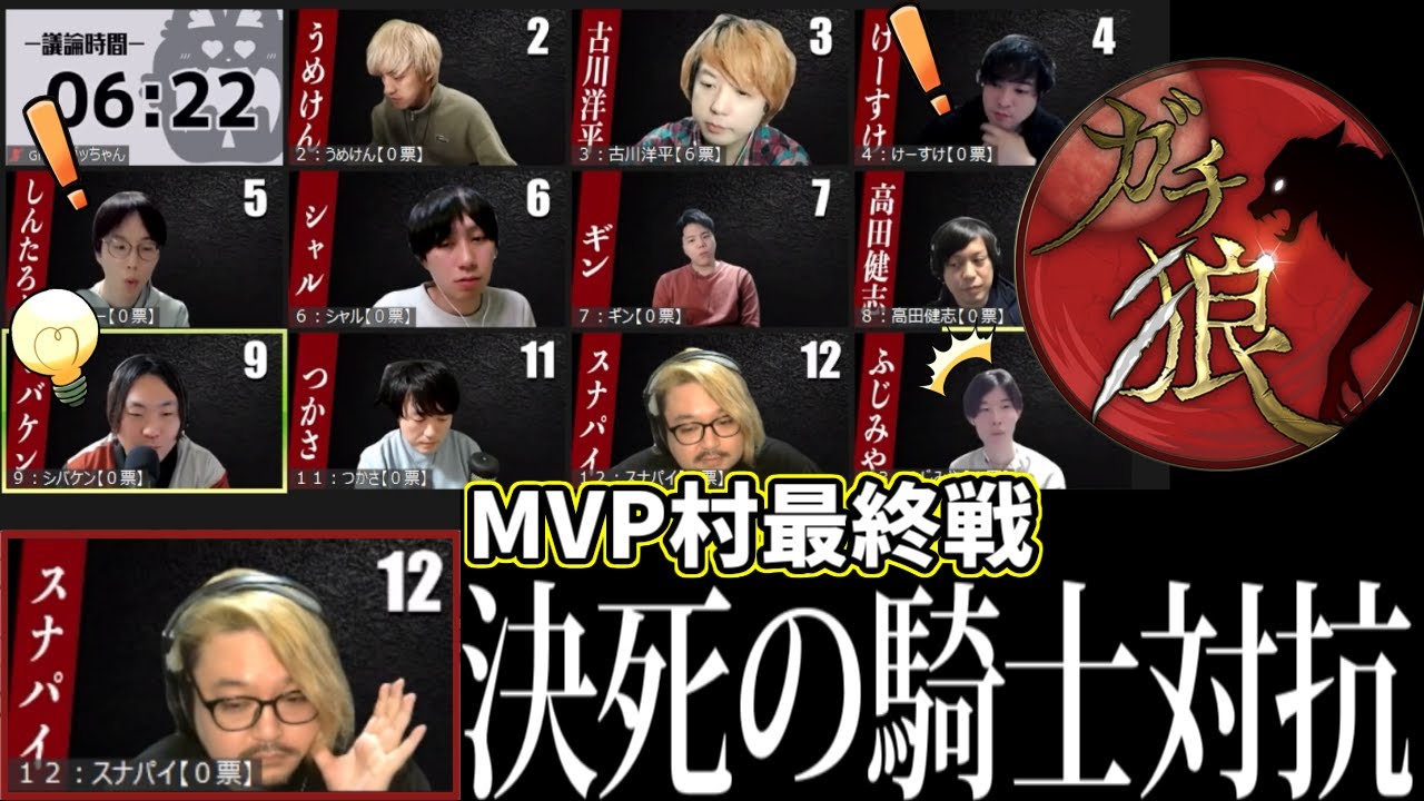 MVP村最終戦、決死の時間差騎士対抗【＃ガチ狼】